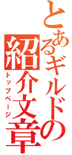 とあるギルドの紹介文章（トップページ）