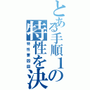 とある手順１の特性を決める（特性要因図）