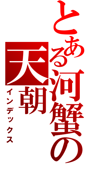 とある河蟹の天朝（インデックス）