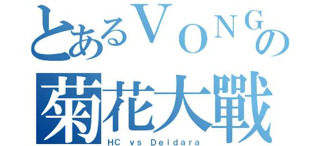 とあるＶＯＮＧＯＬＡの菊花大戰（ＨＣ ｖｓ Ｄｅｉｄａｒａ）