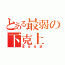 とある最弱の下克上（革命物語）