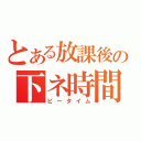 とある放課後の下ネ時間（ピータイム）