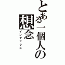 とある一個人の想念（インデックス）