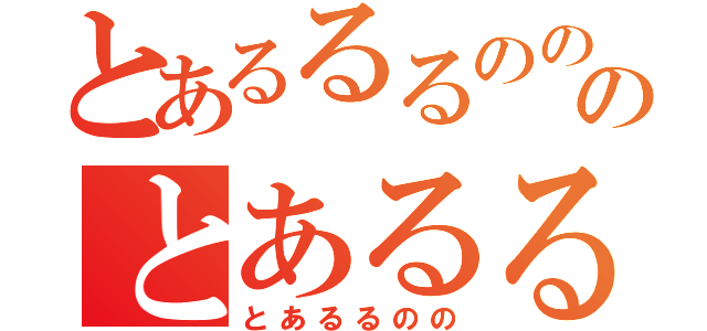 とあるるるのののとあるるのの（とあるるのの）