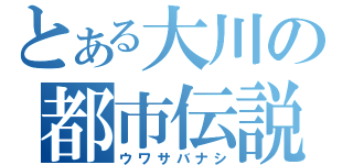 とある大川の都市伝説（ウワサバナシ）