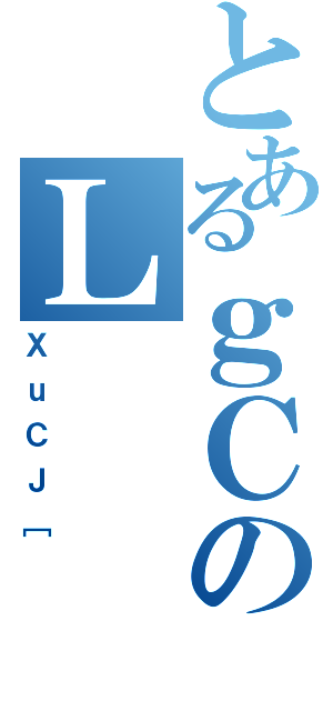 とあるｇＣのＬ（ＸｕＣＪ［）