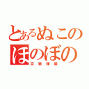 とあるぬこのほのぼのブログ（百戦錬磨）