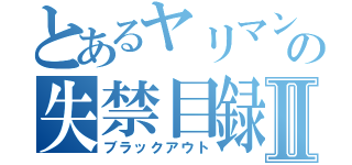 とあるヤリマンの失禁目録Ⅱ（ブラックアウト）