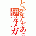 とある死んだあの伊達メガネ（砂糖）