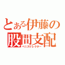 とある伊藤の股間支配（ペニスリレクター）