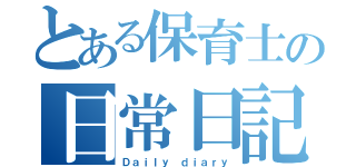 とある保育士の日常日記（Ｄａｉｌｙ ｄｉａｒｙ）