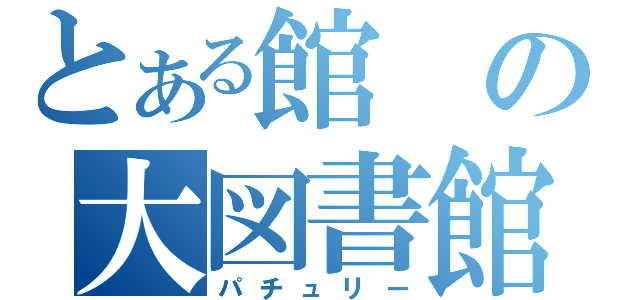 とある館の大図書館（パチュリー）