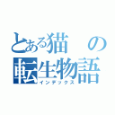 とある猫の転生物語（インデックス）