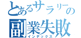 とあるサラリーマンの副業失敗記録（インデックス）