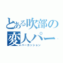 とある吹部の変人パート（パーカッション）