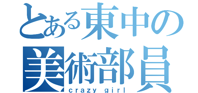 とある東中の美術部員（ｃｒａｚｙ ｇｉｒｌ）