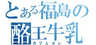 とある福島の酪王牛乳（カフェオレ）