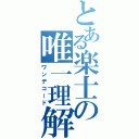 とある楽士の唯一理解（ワンデコード）