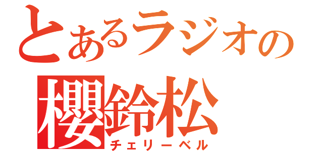 とあるラジオの櫻鈴松（チェリーベル）