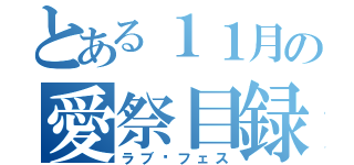 とある１１月の愛祭目録（ラブ♡フェス）