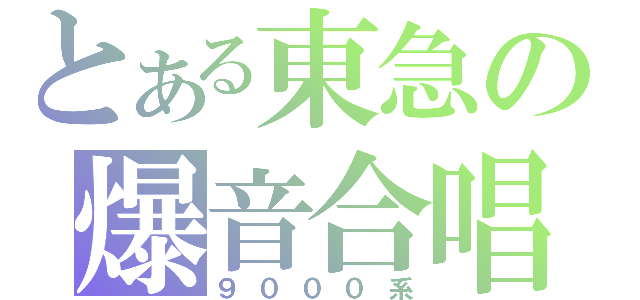 とある東急の爆音合唱（９０００系）