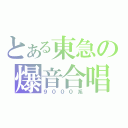 とある東急の爆音合唱（９０００系）