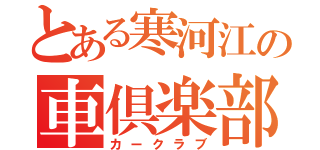 とある寒河江の車倶楽部（カークラブ）