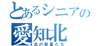 とあるシニアの愛知北（北の新星たち）