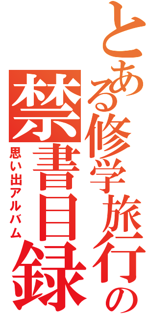 とある修学旅行の禁書目録（思い出アルバム）