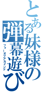 とある妹様の弾幕遊び（フォーオブアカインド）