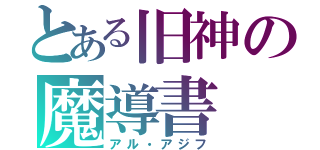 とある旧神の魔導書（アル・アジフ）