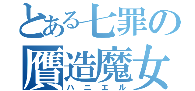 とある七罪の贋造魔女（ハニエル）