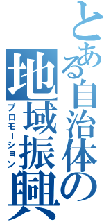 とある自治体の地域振興（プロモーション）