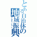 とある自治体の地域振興（プロモーション）