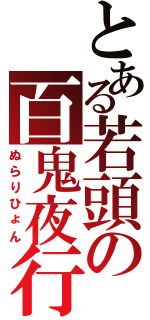 とある若頭の百鬼夜行（ぬらりひょん）