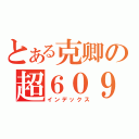 とある克卿の超６０９（インデックス）