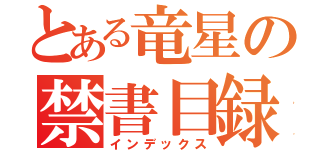 とある竜星の禁書目録（インデックス）