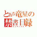 とある竜星の禁書目録（インデックス）