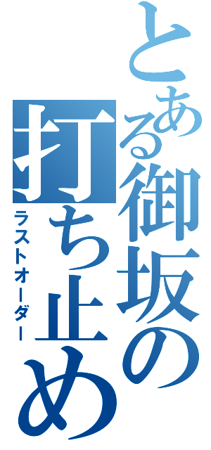 とある御坂の打ち止め（ラストオーダー）