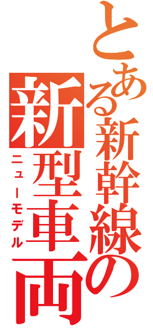 とある新幹線の新型車両（ニューモデル）