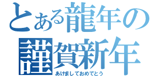 とある龍年の謹賀新年（あけましておめでとう）