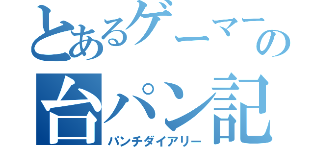 とあるゲーマーの台パン記録（パンチダイアリー）