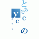 とあるｃのｙｃ（ＡＴｕ）