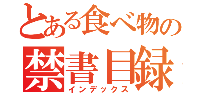 とある食べ物の禁書目録（インデックス）