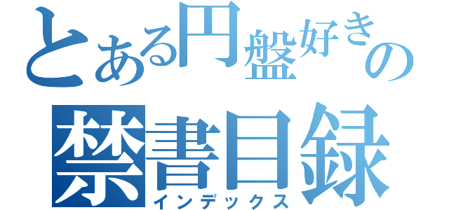 とある円盤好きの禁書目録（インデックス）