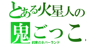 とある火星人の鬼ごっこ（約束のネバーランド）