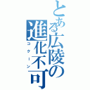 とある広陵の進化不可能（コクーン）