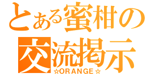 とある蜜柑の交流掲示板（☆ＯＲＡＮＧＥ☆）