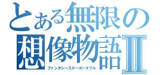 とある無限の想像物語Ⅱ（ファンタシースターポータブル）