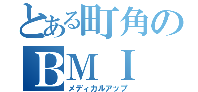 とある町角のＢＭＩ　測定（メディカルアップ）